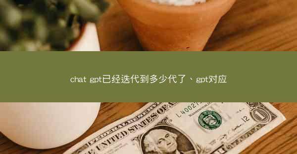 chat gpt已经迭代到多少代了、gpt对应