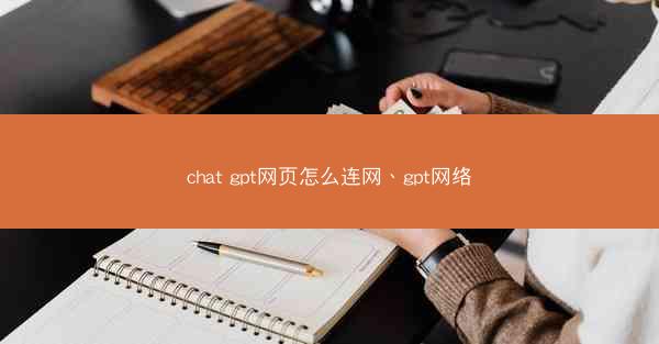 chat gpt网页怎么连网、gpt网络
