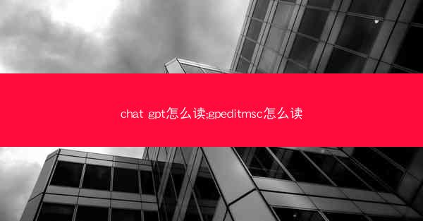 chat gpt怎么读;gpeditmsc怎么读