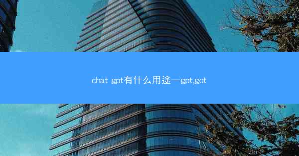 chat gpt有什么用途—gpt,got