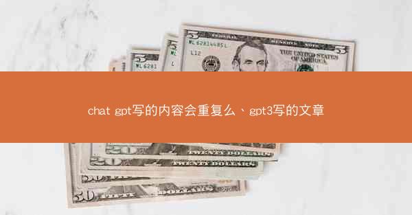 chat gpt写的内容会重复么、gpt3写的文章