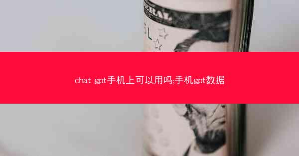 chat gpt手机上可以用吗;手机gpt数据