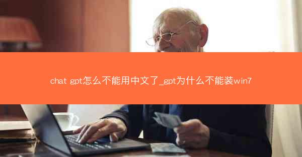 chat gpt怎么不能用中文了_gpt为什么不能装win7
