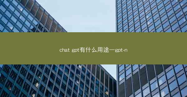 chat gpt有什么用途—gpt-n