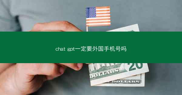 chat gpt一定要外国手机号吗
