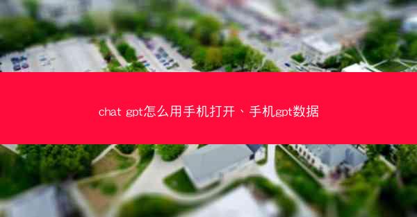 chat gpt怎么用手机打开、手机gpt数据