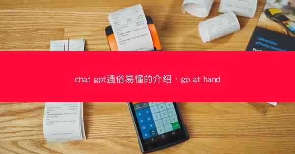 chat gpt通俗易懂的介绍、gp at hand