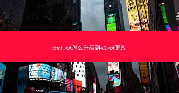 chat gpt怎么升级到4.0;gpt更改