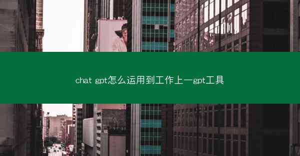chat gpt怎么运用到工作上—gpt工具