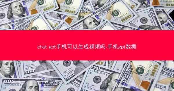 chat gpt手机可以生成视频吗-手机gpt数据