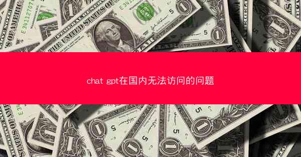 chat gpt在国内无法访问的问题