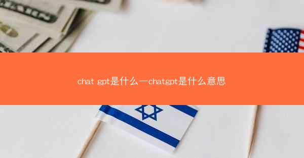 chat gpt是什么—chatgpt是什么意思