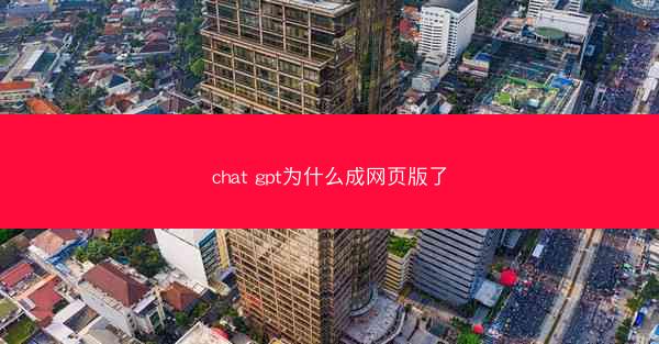 chat gpt为什么成网页版了