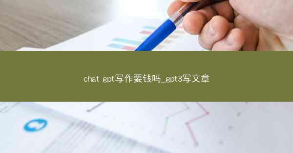 chat gpt写作要钱吗_gpt3写文章