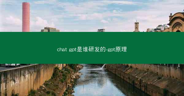 chat gpt是谁研发的-gpt原理