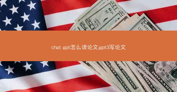 chat gpt怎么读论文;gpt3写论文