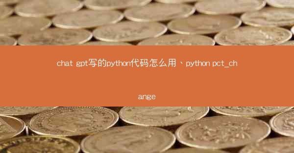 chat gpt写的python代码怎么用、python pct_change