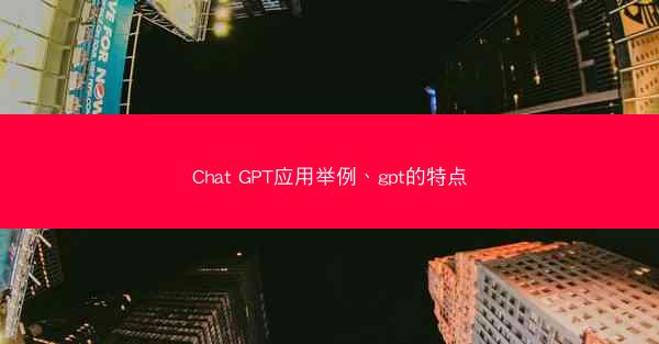 Chat GPT应用举例、gpt的特点