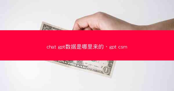 chat gpt数据是哪里来的、gpt csm