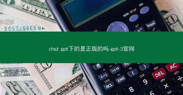 chat gpt下的是正版的吗-gpt-3官网