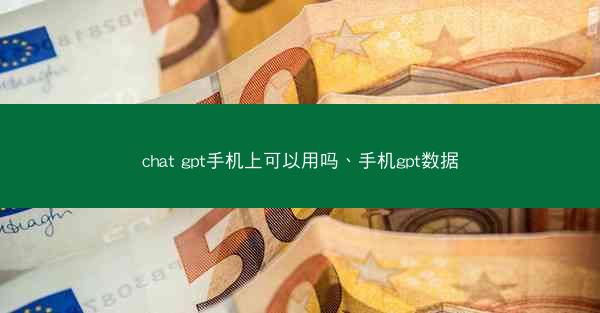 chat gpt手机上可以用吗、手机gpt数据