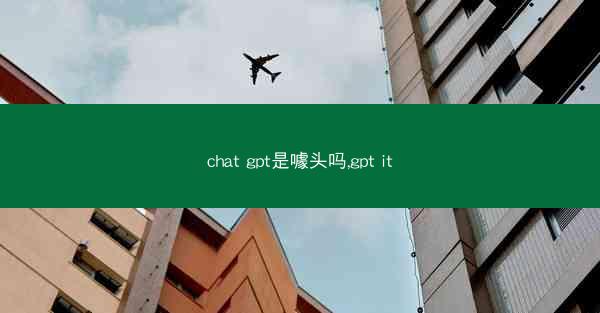 chat gpt是噱头吗,gpt it