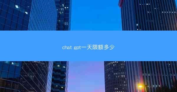 chat gpt一天限额多少