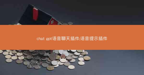 chat gpt语音聊天插件;语音提示插件