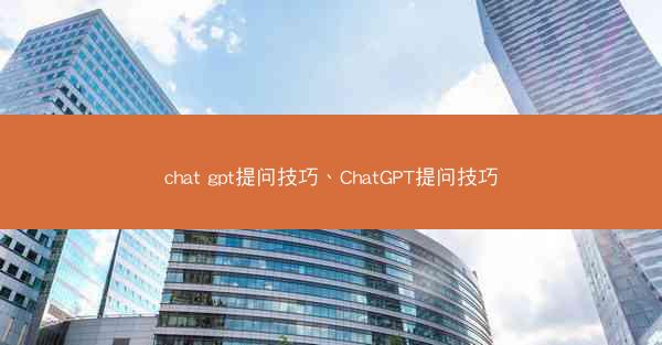chat gpt提问技巧、ChatGPT提问技巧