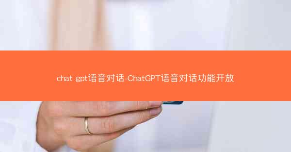 chat gpt语音对话-ChatGPT语音对话功能开放