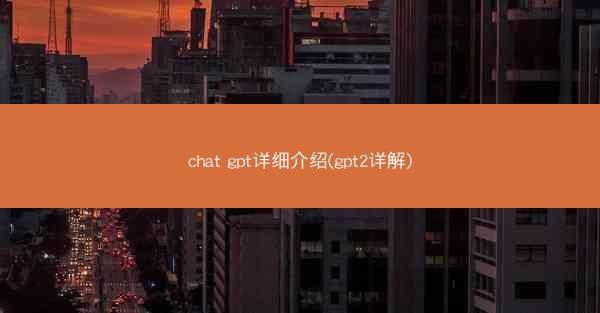 chat gpt详细介绍(gpt2详解)