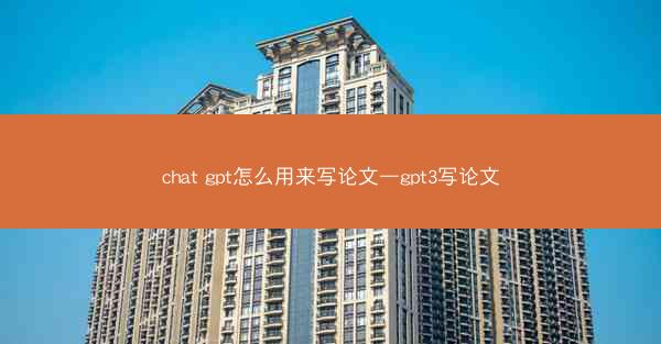 chat gpt怎么用来写论文—gpt3写论文