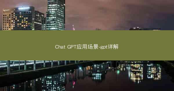 Chat GPT应用场景-gpt详解