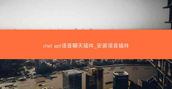 chat gpt语音聊天插件_安装语音插件