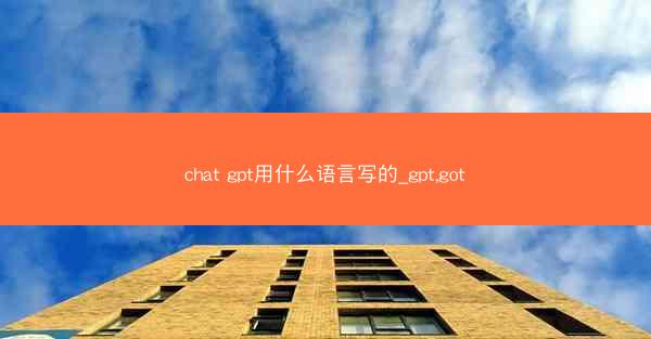 chat gpt用什么语言写的_gpt,got