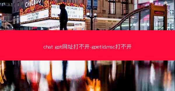 chat gpt网址打不开-gpetid.msc打不开