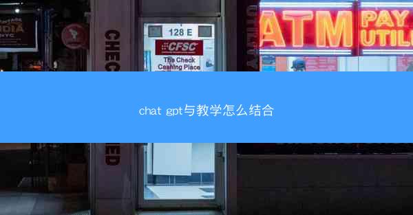 chat gpt与教学怎么结合