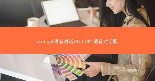 chat gpt语音对话;Chat GPT语音对话版