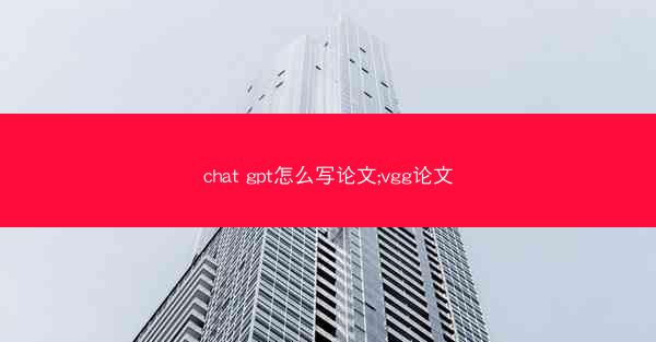chat gpt怎么写论文;vgg论文