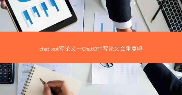 chat gpt写论文—ChatGPT写论文会重复吗