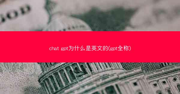 chat gpt为什么是英文的(gpt全称)