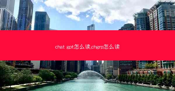 chat gpt怎么读,chgrp怎么读