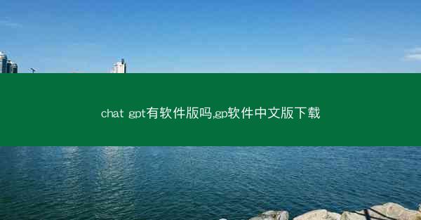 chat gpt有软件版吗,gp软件中文版下载