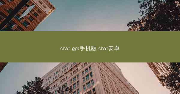 chat gpt手机版-chat安卓