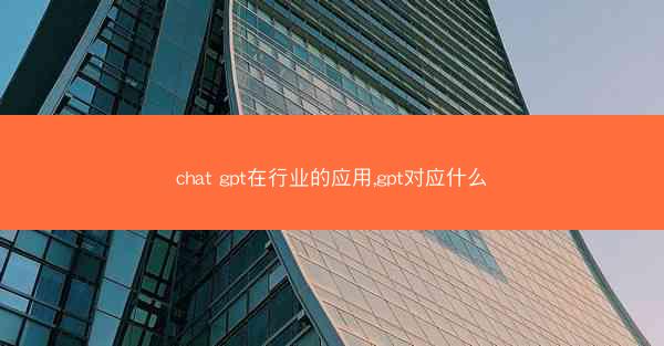 chat gpt在行业的应用,gpt对应什么