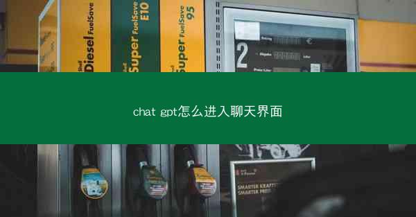 chat gpt怎么进入聊天界面