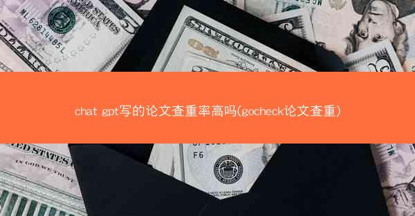 chat gpt写的论文查重率高吗(gocheck论文查重)