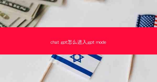 chat gpt怎么进入;gpt mode