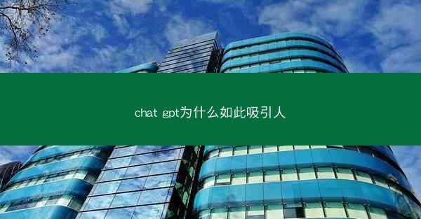 chat gpt为什么如此吸引人