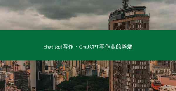 chat gpt写作、ChatGPT写作业的弊端